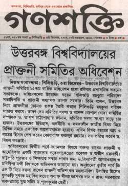 Press Reports of 15th AGM held on 3/12/17 at NBU Conference Hall
